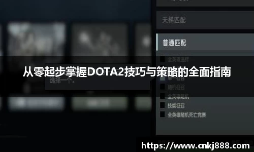 从零起步掌握DOTA2技巧与策略的全面指南