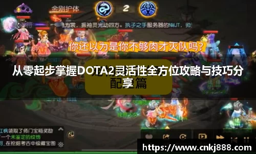 从零起步掌握DOTA2灵活性全方位攻略与技巧分享