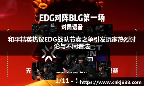 和平精英热议EDG战队节奏之争引发玩家热烈讨论与不同看法