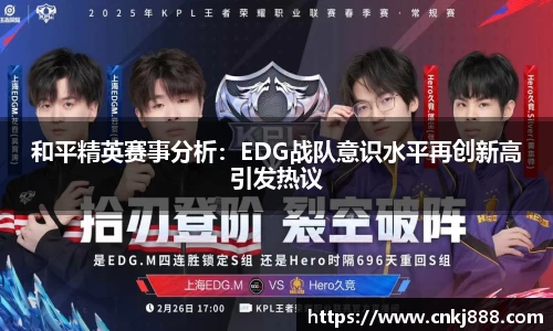 和平精英赛事分析：EDG战队意识水平再创新高引发热议