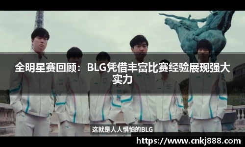 全明星赛回顾：BLG凭借丰富比赛经验展现强大实力