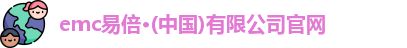 emc易倍官网